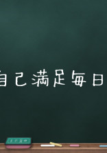 自己満足毎日
