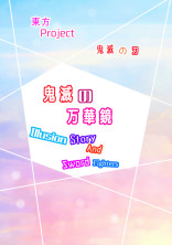 鬼滅の万華鏡~Illusion Story And SwordFighters