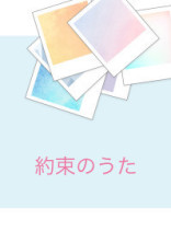 約束のうた