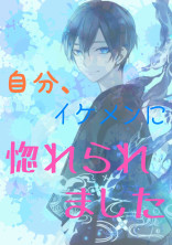 自分、イケメンに惚れられました