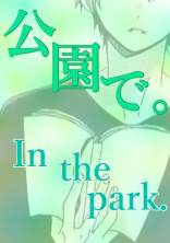 公園で。In the park.