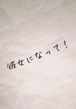 彼女になって!