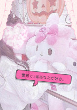 世界で1番あなたが好き。【歌い手】