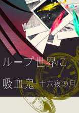 ループ世界に吸血鬼