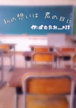 私の想いは君の目に