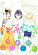 あそびあそばせをごらんあそばせ!