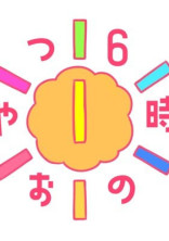 6時のおやつの七人目
