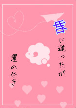 君に逢ったが運の尽き