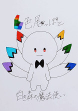 6色尾っぽと白き森の魔法使い