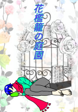 花檻籠の庭園