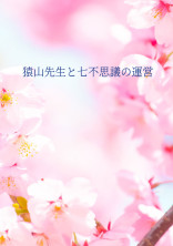 猿山先生と七不思議の運営