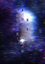 東方project二次創作物語第二章 裏に隠された秘封の桜〜結界壊異変