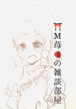 ⛩M苺🍓の雑談部屋