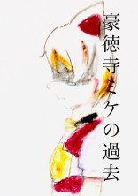 豪徳寺ミケの過去