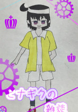 ヒナギクの雑談(=゚ω゚)ノ(?)