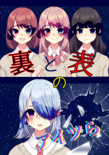裏と表のアイツら