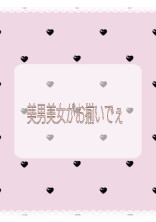 美男美女がお揃いでぇ