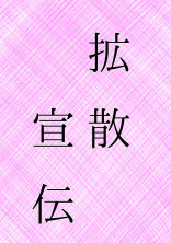 拡散・宣伝