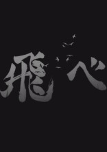 あの人の妹は烏野のマネージャー