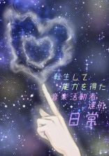 転生して能力を得た音楽活動者達の日常