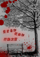 Escape Game -生と死の学校-