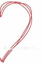 欲 し い の は 君 だ け 。