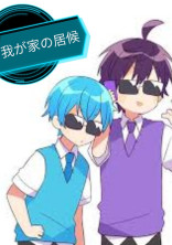 居候取扱説明書!!