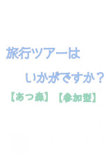 旅行ツアーはいかがですか?【あつ森】【参加型】