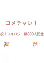 コメチャレ!【祝!フォロワー様300人記念】