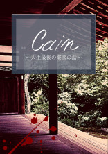 Cain〜人生最後の楽園の話〜