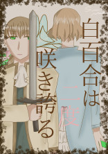 白百合は二度咲き誇る