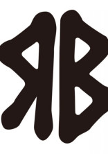 無名街の少女はタケシの義妹
