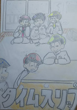 タイムスリップ松野と私