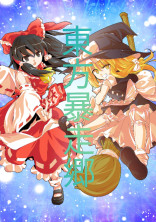 東方暴走郷