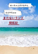 まだないランド開拓記