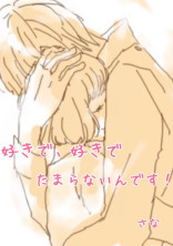 好きで、好きでたまらないんです!