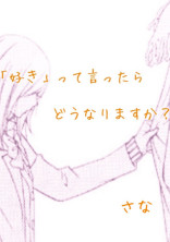 「好き」って言ったらどうなりますか?