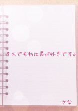 それでも私は君が好きです。