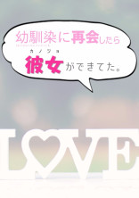 幼馴染に再会したら彼女ができてた。