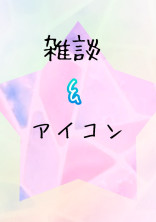 あのんの雑談&アイコン部屋