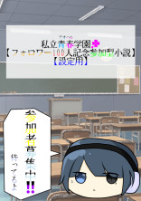 参加型小説の参加者募集と設定決める場所【5話からやってるよ☆】