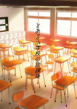とある小学校の放課後