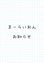 まーらいおんのお知らせ!