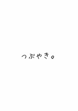 つぶやき。