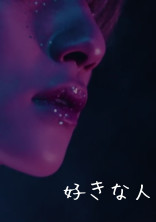 好きな人
