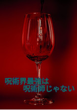 呪術界最強は呪術師じゃない