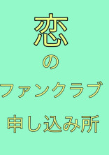 恋のファンクラブ申し込み所