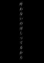 . 叶わないのはしってるから.゜