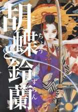 胡蝶と鈴蘭