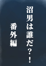 沼男はだれだ?!ネタバレ有り!